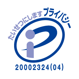 プライバシーマーク
